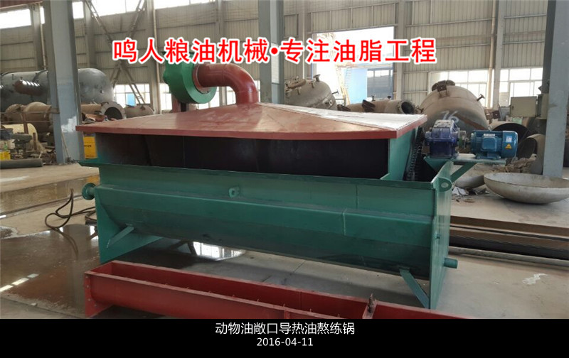 敞口式、封閉式動(dòng)物油熬練鍋