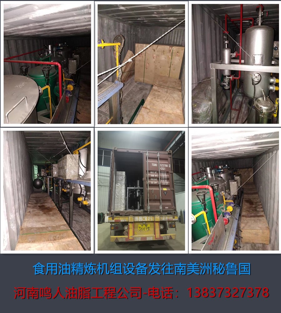 食用油精煉機組-發(fā)往南美洲秘魯國！